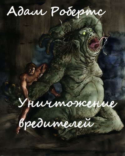Уничтожение вредителей - Адам Робертс Лучшие аудиокниги онлайн слушать бесплатно➝ Без остановки, полными циклами! ☆Более 100000 новых книг☆ ➝ Присоединяйтесь ✔️ audioknigi-onlain.com