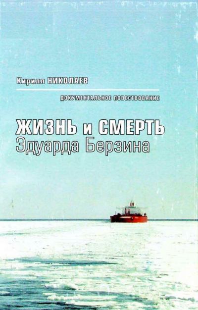 Жизнь и смерть Эдуарда Берзина - Кирилл Николаев Лучшие аудиокниги онлайн слушать бесплатно➝ Без остановки, полными циклами! ☆Более 100000 новых книг☆ ➝ Присоединяйтесь ✔️ audioknigi-onlain.com
