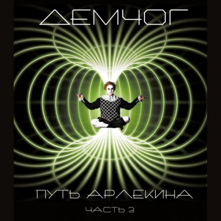 Путь арлекина. Книга 3 - Вадим Демчог Лучшие аудиокниги онлайн слушать бесплатно➝ Без остановки, полными циклами! ☆Более 100000 новых книг☆ ➝ Присоединяйтесь ✔️ audioknigi-onlain.com