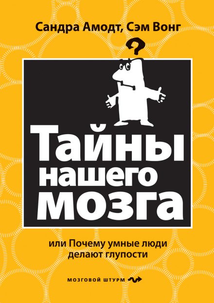 Тайны нашего мозга или почему умные люди делаю глупости - Сандра Аамодт, Сэм Вонг Лучшие аудиокниги онлайн слушать бесплатно➝ Без остановки, полными циклами! ☆Более 100000 новых книг☆ ➝ Присоединяйтесь ✔️ audioknigi-onlain.com