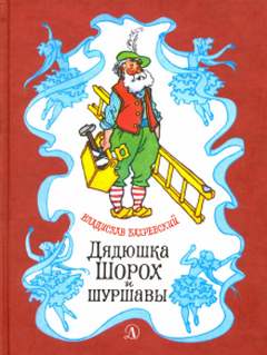 Дядюшка Шорох и Шуршавы - Владислав Бахревский Лучшие аудиокниги онлайн слушать бесплатно➝ Без остановки, полными циклами! ☆Более 100000 новых книг☆ ➝ Присоединяйтесь ✔️ audioknigi-onlain.com