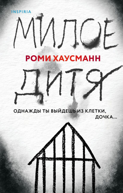 Милое дитя - Роми Хаусманн Лучшие аудиокниги онлайн слушать бесплатно➝ Без остановки, полными циклами! ☆Более 100000 новых книг☆ ➝ Присоединяйтесь ✔️ audioknigi-onlain.com