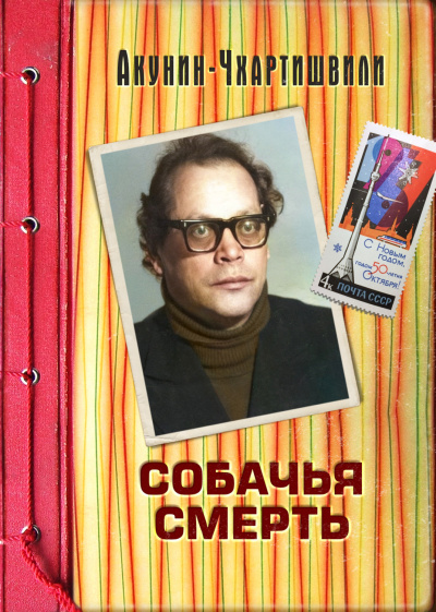 Собачья смерть - Борис Акунин Лучшие аудиокниги онлайн слушать бесплатно➝ Без остановки, полными циклами! ☆Более 100000 новых книг☆ ➝ Присоединяйтесь ✔️ audioknigi-onlain.com