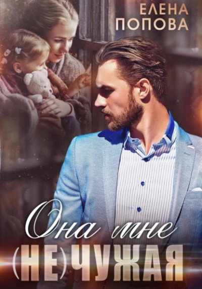 Она мне (не) чужая - Елена Попова » Лучшие аудиокниги онлайн слушать бесплатно➝ Без остановки, полными циклами! ☆Более 100000 новых книг☆ ➝ Присоединяйтесь ✔️ audioknigi-onlain.com