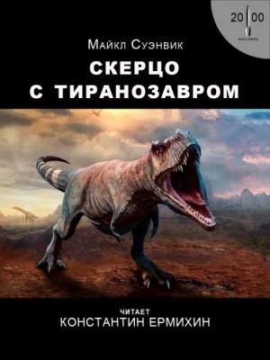 Скерцо с тиранозавром - Майкл Суэнвик Лучшие аудиокниги онлайн слушать бесплатно➝ Без остановки, полными циклами! ☆Более 100000 новых книг☆ ➝ Присоединяйтесь ✔️ audioknigi-onlain.com