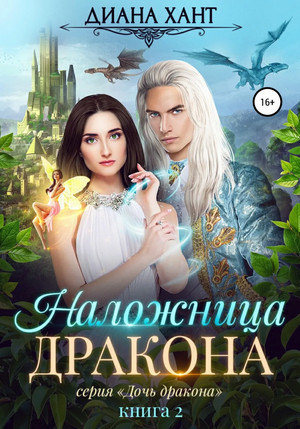 Дочь дракона. Наложница дракона - Диана Хант (2) Лучшие аудиокниги онлайн слушать бесплатно➝ Без остановки, полными циклами! ☆Более 100000 новых книг☆ ➝ Присоединяйтесь ✔️ audioknigi-onlain.com