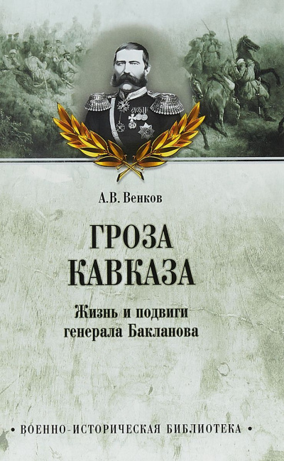 Гроза Кавказа. Жизнь и подвиги генерала Бакланова - Андрей Венков Лучшие аудиокниги онлайн слушать бесплатно➝ Без остановки, полными циклами! ☆Более 100000 новых книг☆ ➝ Присоединяйтесь ✔️ audioknigi-onlain.com
