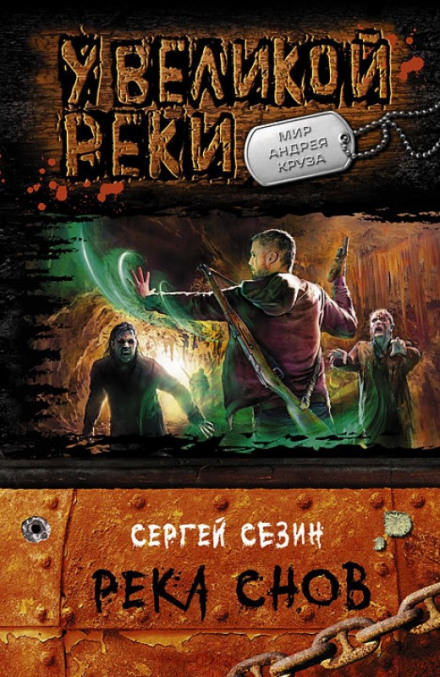 Река снов - Сергей Сезин Лучшие аудиокниги онлайн слушать бесплатно➝ Без остановки, полными циклами! ☆Более 100000 новых книг☆ ➝ Присоединяйтесь ✔️ audioknigi-onlain.com