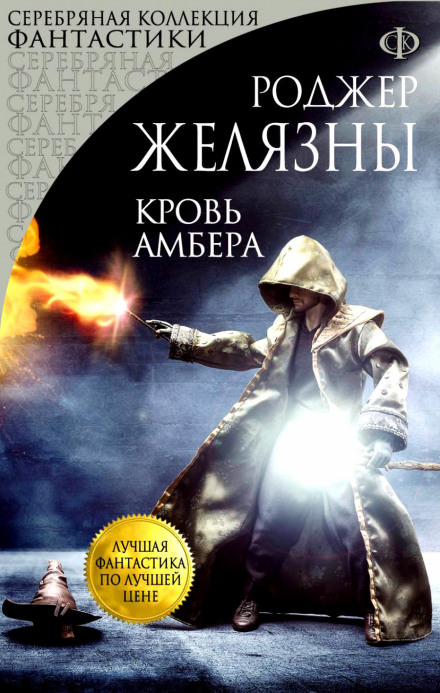 Кровь Амбера - Роджер Желязны Лучшие аудиокниги онлайн слушать бесплатно➝ Без остановки, полными циклами! ☆Более 100000 новых книг☆ ➝ Присоединяйтесь ✔️ audioknigi-onlain.com