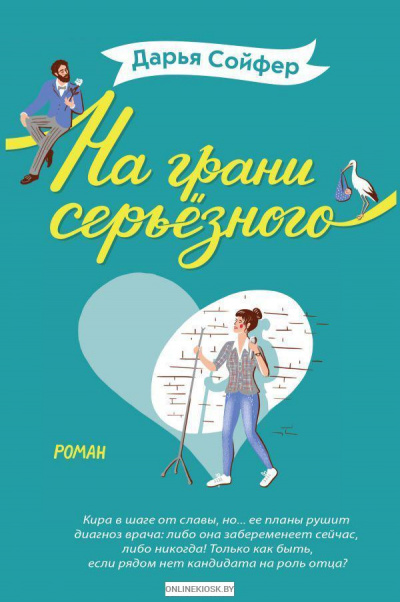 На грани серьезного - Дарья Сойфер Лучшие аудиокниги онлайн слушать бесплатно➝ Без остановки, полными циклами! ☆Более 100000 новых книг☆ ➝ Присоединяйтесь ✔️ audioknigi-onlain.com