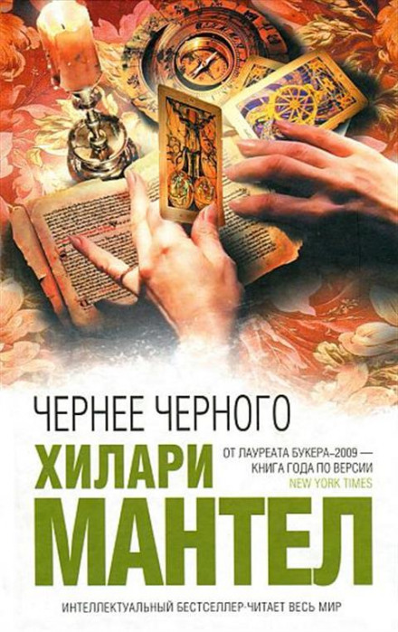 Чернее черного - Хилари Мантел Лучшие аудиокниги онлайн слушать бесплатно➝ Без остановки, полными циклами! ☆Более 100000 новых книг☆ ➝ Присоединяйтесь ✔️ audioknigi-onlain.com