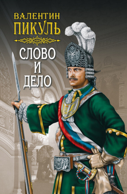 Слово и дело - Валентин Пикуль Лучшие аудиокниги онлайн слушать бесплатно➝ Без остановки, полными циклами! ☆Более 100000 новых книг☆ ➝ Присоединяйтесь ✔️ audioknigi-onlain.com