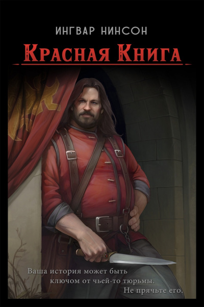 Красная книга - Ингвар Нинсон Лучшие аудиокниги онлайн слушать бесплатно➝ Без остановки, полными циклами! ☆Более 100000 новых книг☆ ➝ Присоединяйтесь ✔️ audioknigi-onlain.com