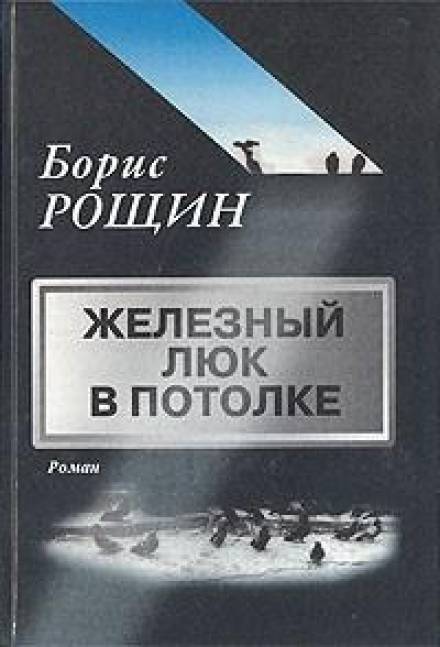 Железный люк в потолке - Борис Рощин Лучшие аудиокниги онлайн слушать бесплатно➝ Без остановки, полными циклами! ☆Более 100000 новых книг☆ ➝ Присоединяйтесь ✔️ audioknigi-onlain.com