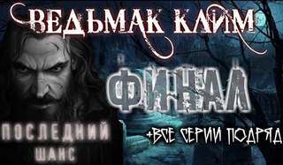 Ведьмак Клим (Все серии) - Юлия Скоркина Лучшие аудиокниги онлайн слушать бесплатно➝ Без остановки, полными циклами! ☆Более 100000 новых книг☆ ➝ Присоединяйтесь ✔️ audioknigi-onlain.com