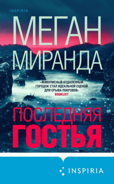 Последняя гостья - Меган Миранда Лучшие аудиокниги онлайн слушать бесплатно➝ Без остановки, полными циклами! ☆Более 100000 новых книг☆ ➝ Присоединяйтесь ✔️ audioknigi-onlain.com