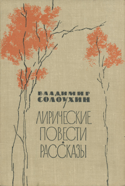 Сосьвинские мотивы - Владимир Солоухин Лучшие аудиокниги онлайн слушать бесплатно➝ Без остановки, полными циклами! ☆Более 100000 новых книг☆ ➝ Присоединяйтесь ✔️ audioknigi-onlain.com