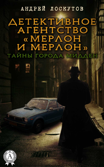 Мерлон и Мерлон. Тайны города Мидден - Андрей Лоскутов Лучшие аудиокниги онлайн слушать бесплатно➝ Без остановки, полными циклами! ☆Более 100000 новых книг☆ ➝ Присоединяйтесь ✔️ audioknigi-onlain.com