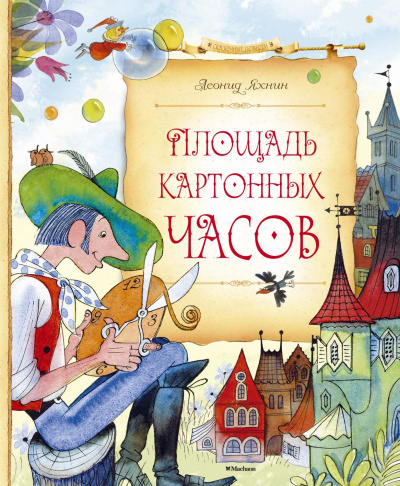Площадь картонных часов - Леонид Яхнин Лучшие аудиокниги онлайн слушать бесплатно➝ Без остановки, полными циклами! ☆Более 100000 новых книг☆ ➝ Присоединяйтесь ✔️ audioknigi-onlain.com