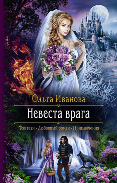 Невеста врага - Ольга Иванова Лучшие аудиокниги онлайн слушать бесплатно➝ Без остановки, полными циклами! ☆Более 100000 новых книг☆ ➝ Присоединяйтесь ✔️ audioknigi-onlain.com