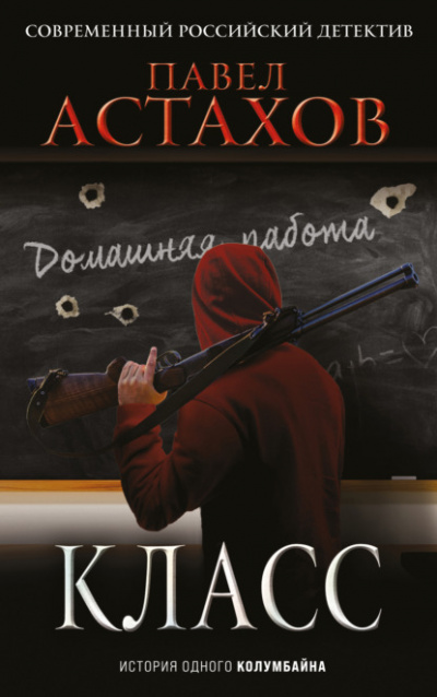 Класс. История одного колумбайна - Павел Астахов Лучшие аудиокниги онлайн слушать бесплатно➝ Без остановки, полными циклами! ☆Более 100000 новых книг☆ ➝ Присоединяйтесь ✔️ audioknigi-onlain.com