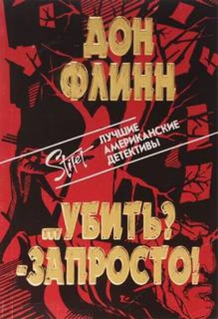Убить? Запросто! - Дон Флинн Лучшие аудиокниги онлайн слушать бесплатно➝ Без остановки, полными циклами! ☆Более 100000 новых книг☆ ➝ Присоединяйтесь ✔️ audioknigi-onlain.com