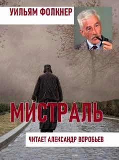 Мистраль - Уильям Фолкнер » Лучшие аудиокниги онлайн слушать бесплатно➝ Без остановки, полными циклами! ☆Более 100000 новых книг☆ ➝ Присоединяйтесь ✔️ audioknigi-onlain.com
