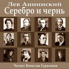 Серебро и чернь - Лев Аннинский Лучшие аудиокниги онлайн слушать бесплатно➝ Без остановки, полными циклами! ☆Более 100000 новых книг☆ ➝ Присоединяйтесь ✔️ audioknigi-onlain.com