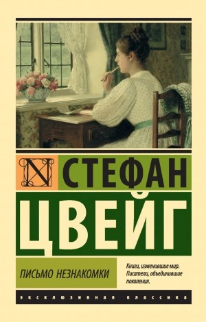 Письмо незнакомки - Стефан Цвейг Лучшие аудиокниги онлайн слушать бесплатно➝ Без остановки, полными циклами! ☆Более 100000 новых книг☆ ➝ Присоединяйтесь ✔️ audioknigi-onlain.com