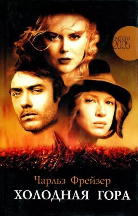 Холодная гора - Чарльз Фрейзер Лучшие аудиокниги онлайн слушать бесплатно➝ Без остановки, полными циклами! ☆Более 100000 новых книг☆ ➝ Присоединяйтесь ✔️ audioknigi-onlain.com