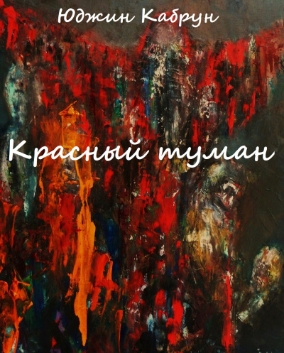 Красный туман - Юджин Кабрун Лучшие аудиокниги онлайн слушать бесплатно➝ Без остановки, полными циклами! ☆Более 100000 новых книг☆ ➝ Присоединяйтесь ✔️ audioknigi-onlain.com