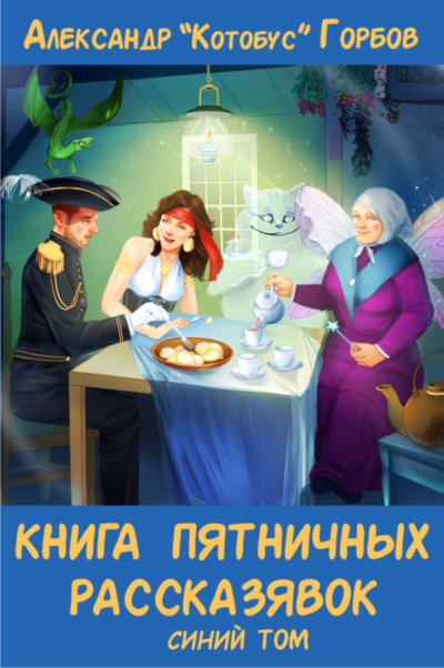 Книга пятничных рассказявок. Синий том - Александр Горбов Лучшие аудиокниги онлайн слушать бесплатно➝ Без остановки, полными циклами! ☆Более 100000 новых книг☆ ➝ Присоединяйтесь ✔️ audioknigi-onlain.com