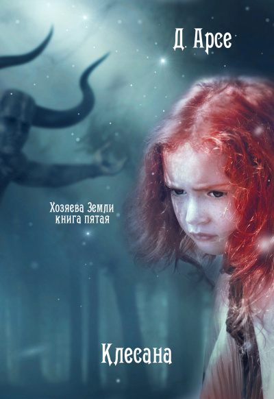 Клесана - Доминика Арсе Лучшие аудиокниги онлайн слушать бесплатно➝ Без остановки, полными циклами! ☆Более 100000 новых книг☆ ➝ Присоединяйтесь ✔️ audioknigi-onlain.com