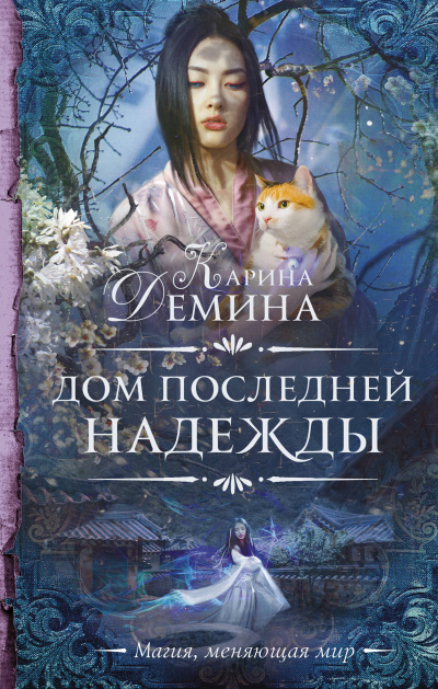 Дом последней надежды - Карина Дёмина Лучшие аудиокниги онлайн слушать бесплатно➝ Без остановки, полными циклами! ☆Более 100000 новых книг☆ ➝ Присоединяйтесь ✔️ audioknigi-onlain.com
