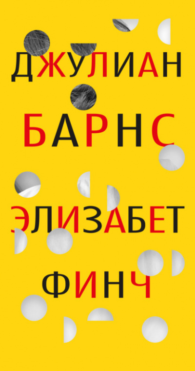 Элизабет Финч - Джулиан Барнс Лучшие аудиокниги онлайн слушать бесплатно➝ Без остановки, полными циклами! ☆Более 100000 новых книг☆ ➝ Присоединяйтесь ✔️ audioknigi-onlain.com