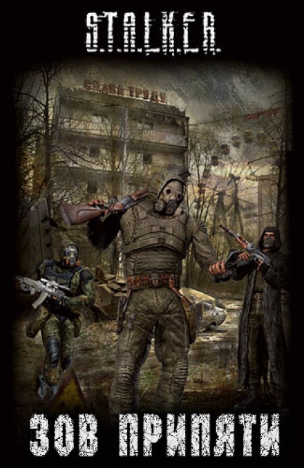 Зов припяти (S.T.A.L.K.E.R) Лучшие аудиокниги онлайн слушать бесплатно➝ Без остановки, полными циклами! ☆Более 100000 новых книг☆ ➝ Присоединяйтесь ✔️ audioknigi-onlain.com