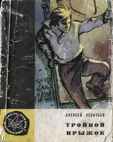 Тройной прыжок - Алексей Леонтьев Лучшие аудиокниги онлайн слушать бесплатно➝ Без остановки, полными циклами! ☆Более 100000 новых книг☆ ➝ Присоединяйтесь ✔️ audioknigi-onlain.com
