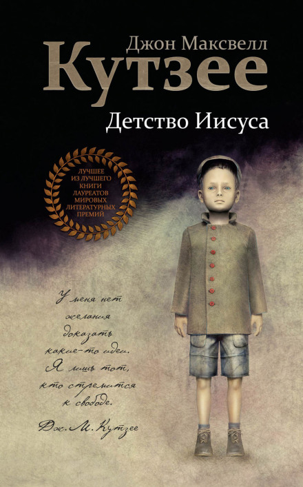 Детство Иисуса - Джон Максвелл Кутзее Лучшие аудиокниги онлайн слушать бесплатно➝ Без остановки, полными циклами! ☆Более 100000 новых книг☆ ➝ Присоединяйтесь ✔️ audioknigi-onlain.com