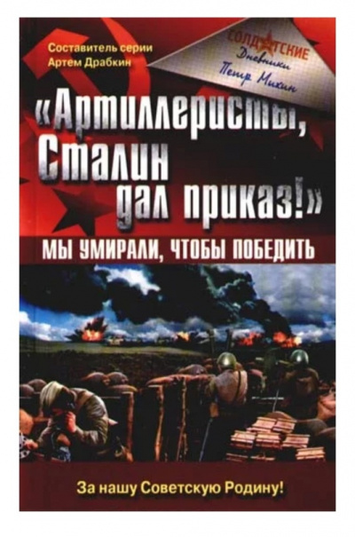 «Артиллеристы, Сталин дал приказ!» Мы умирали, чтобы победить - Петр Михин Лучшие аудиокниги онлайн слушать бесплатно➝ Без остановки, полными циклами! ☆Более 100000 новых книг☆ ➝ Присоединяйтесь ✔️ audioknigi-onlain.com