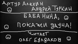 Баба Нина, покажи дауна! - Артур, Туркин Андрей Алехин Лучшие аудиокниги онлайн слушать бесплатно➝ Без остановки, полными циклами! ☆Более 100000 новых книг☆ ➝ Присоединяйтесь ✔️ audioknigi-onlain.com