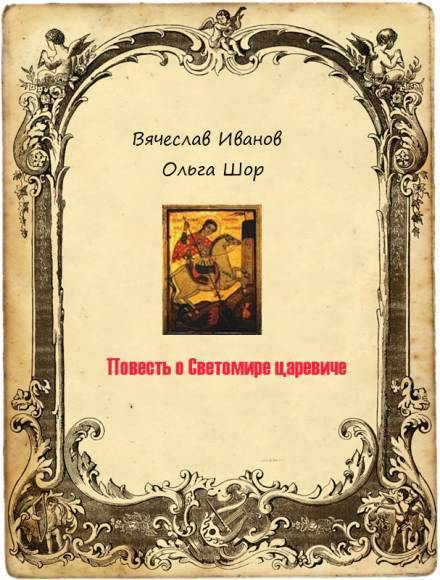 Повесть о Светомире царевиче. Том 2 - Вячеслав Иванов Лучшие аудиокниги онлайн слушать бесплатно➝ Без остановки, полными циклами! ☆Более 100000 новых книг☆ ➝ Присоединяйтесь ✔️ audioknigi-onlain.com