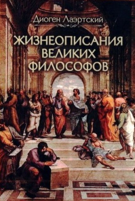 Жизнеописания великих философов - Лаэртский Диоген Лучшие аудиокниги онлайн слушать бесплатно➝ Без остановки, полными циклами! ☆Более 100000 новых книг☆ ➝ Присоединяйтесь ✔️ audioknigi-onlain.com