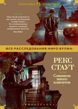 Ниро Вульф. Слишком много клиентов - Рекс Стаут Лучшие аудиокниги онлайн слушать бесплатно➝ Без остановки, полными циклами! ☆Более 100000 новых книг☆ ➝ Присоединяйтесь ✔️ audioknigi-onlain.com
