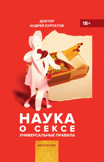 Наука о сексе. Универсальные правила - Андрей Курпатов Лучшие аудиокниги онлайн слушать бесплатно➝ Без остановки, полными циклами! ☆Более 100000 новых книг☆ ➝ Присоединяйтесь ✔️ audioknigi-onlain.com