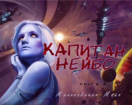 Капитан Нейбо - Майя Малиновская Лучшие аудиокниги онлайн слушать бесплатно➝ Без остановки, полными циклами! ☆Более 100000 новых книг☆ ➝ Присоединяйтесь ✔️ audioknigi-onlain.com