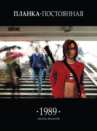 Планка - 1989.постоянная Лучшие аудиокниги онлайн слушать бесплатно➝ Без остановки, полными циклами! ☆Более 100000 новых книг☆ ➝ Присоединяйтесь ✔️ audioknigi-onlain.com