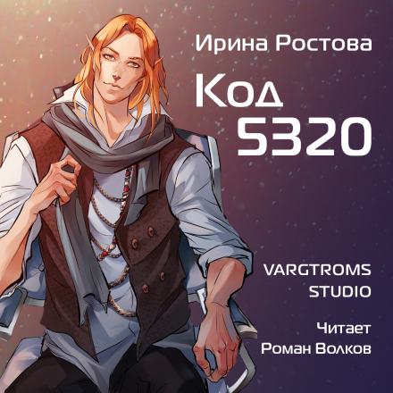 Код 5320 - Ирина Ростова Лучшие аудиокниги онлайн слушать бесплатно➝ Без остановки, полными циклами! ☆Более 100000 новых книг☆ ➝ Присоединяйтесь ✔️ audioknigi-onlain.com