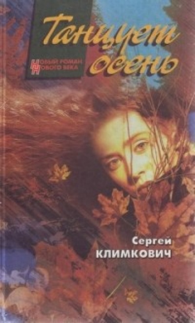 Танцует осень - Сергей Климкович Лучшие аудиокниги онлайн слушать бесплатно➝ Без остановки, полными циклами! ☆Более 100000 новых книг☆ ➝ Присоединяйтесь ✔️ audioknigi-onlain.com