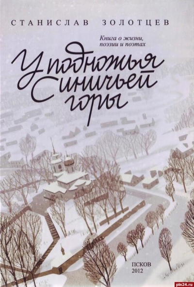 У подножия Синичьей горы - Станислав Золотцев Лучшие аудиокниги онлайн слушать бесплатно➝ Без остановки, полными циклами! ☆Более 100000 новых книг☆ ➝ Присоединяйтесь ✔️ audioknigi-onlain.com