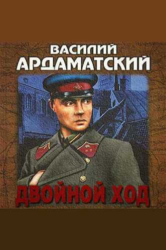 Двойной ход - Василий Ардаматский Лучшие аудиокниги онлайн слушать бесплатно➝ Без остановки, полными циклами! ☆Более 100000 новых книг☆ ➝ Присоединяйтесь ✔️ audioknigi-onlain.com